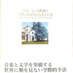 フォーレの歌曲とフランス近代の詩人たち 金原礼子 | 古本よみた屋 