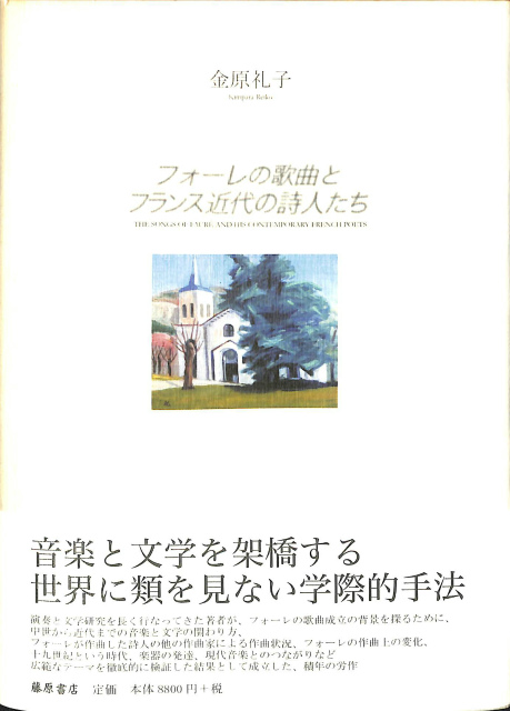 フォーレの歌曲とフランス近代の詩人たち 金原礼子 | 古本よみた屋