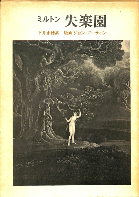 失楽園 ミルトン ミルトン 平井正穂訳 ジョン マーティン 版画 古本よみた屋 おじいさんの本 買います