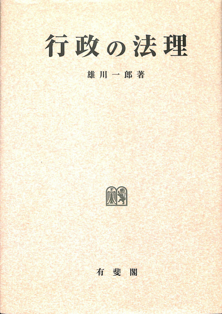 行政の法理 オンデマンド版 雄川一郎 | 古本よみた屋 おじいさんの本