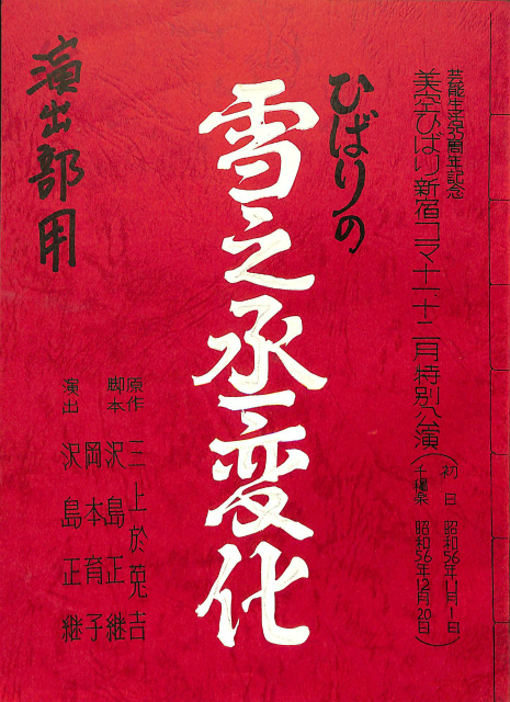 ひばりの雪之丞変化 美空ひばり新宿コマ11、12月特別公演 台本 昭和56
