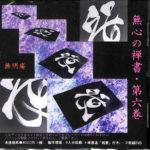 無明庵EO師(鈴木崩残氏)の書籍、音楽CD、禅書 無心の禅書 第6巻のA CD1枚 鈴木崩残 | 古本よみた屋 おじいさんの本