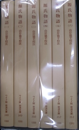 源氏物語 ワイド版岩波文庫 全6冊揃 山岸徳平校注 | 古本よみた屋 おじいさんの本、買います。