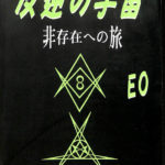 反逆の宇宙 非存在への旅 EO | 古本よみた屋 おじいさんの本、買います。