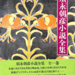 須永朝彦書簡 / 須永朝彦 [36138] | 書肆田高