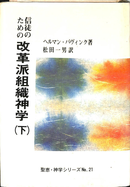 信徒のための改革派組織神学　上下巻セット