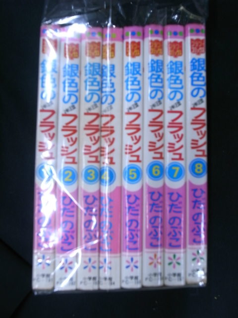 銀色のフラッシュ 閃光 フラワーコミックス 全8冊揃 ひだのぶこ 古本よみた屋 おじいさんの本 買います