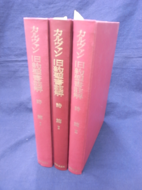 詩篇 全4巻のうち第1巻から第3巻の計3冊 カルヴァン 旧約聖書註解 