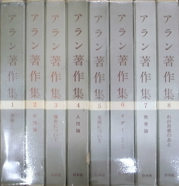 アラン著作集 全8巻揃 アラン 中村雄二郎訳 | 古本よみた屋 おじいさん