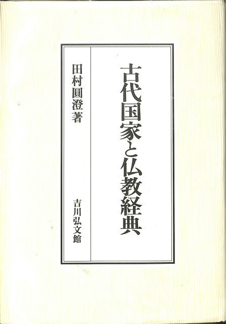 古代国家と仏教経典 田村圓澄 | 古本よみた屋 おじいさんの本、買います。