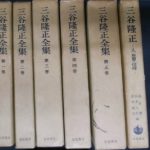 三谷隆正全集 全5巻+三谷隆正 人・思想・信仰 の計6冊 三谷隆正 他