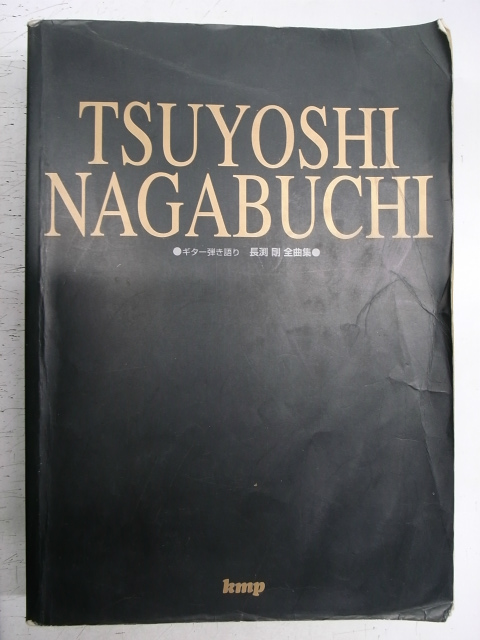 ギター弾き語り 長渕剛 全曲集 古本よみた屋 おじいさんの本 買います