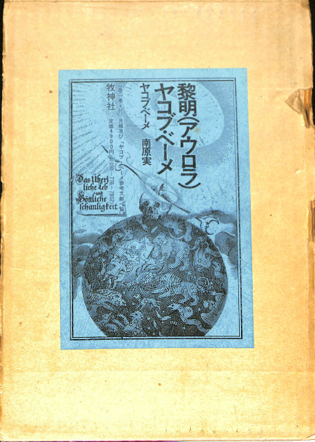 黎明（アウロラ） ヤコブ・ベーメ ヤコブ・ベーメ 南原実 | 古本よみた