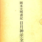 岡本天明書記 日月神示（全） 岡本天明 | 古本よみた屋 おじいさんの本、買います。