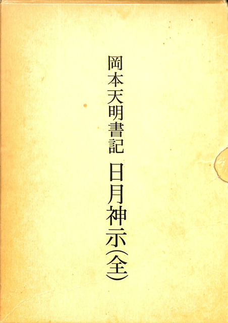 岡本天明書記 日月神示（全） 岡本天明 | 古本よみた屋 おじいさんの本 