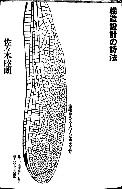 構造設計の詩法 佐々木陸郎 | 古本よみた屋 おじいさんの本、買います。