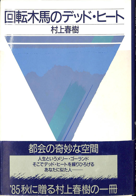 回転木馬のデッド ヒート 村上春樹 古本よみた屋 おじいさんの本 買います