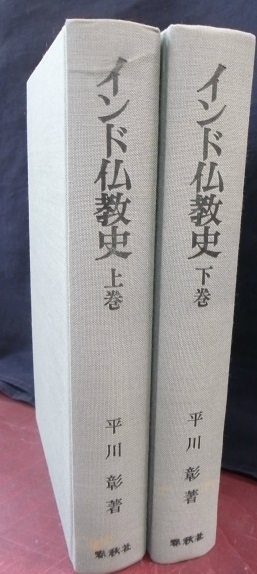 インド仏教史 上下巻揃 平川彰 古本よみた屋 おじいさんの本 買います
