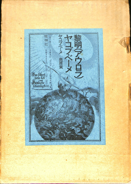 黎明（アウロラ） ヤコブ・ベーメ - 古本よみた屋