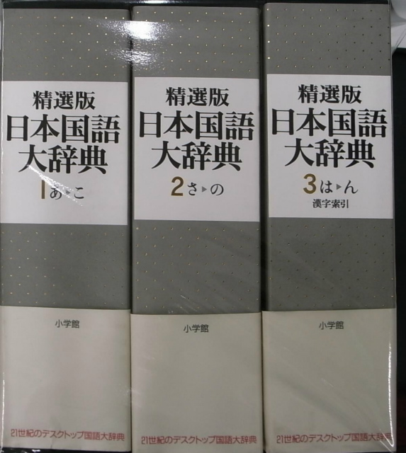 精選版 日本国語大事典 全3冊揃 | 古本よみた屋 おじいさんの本、買い