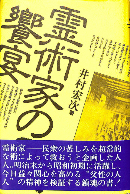 霊術家の饗宴 井村宏次 | 古本よみた屋 おじいさんの本、買います。