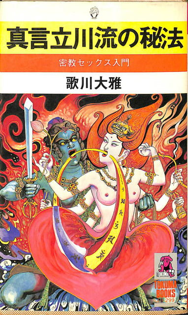 密教セックス入門 真言立川流の秘宝 歌川大雅 | 古本よみた屋