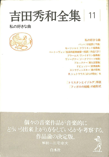 吉田秀和全集11 私の好きな曲 吉田秀和 | 古本よみた屋 おじいさんの本、買います。