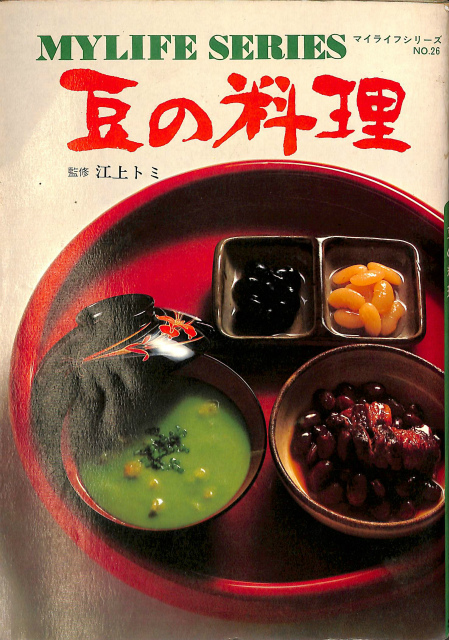 豆の料理 マイライフシリーズNO.26 江上トミ監修 | 古本よみた屋 