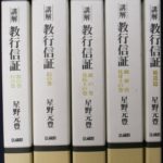 講解 教行信証 全5巻揃 星野元豊 | 古本よみた屋 おじいさんの本