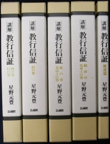 講解 教行信証 全5巻揃 星野元豊 | 古本よみた屋 おじいさんの本、買い