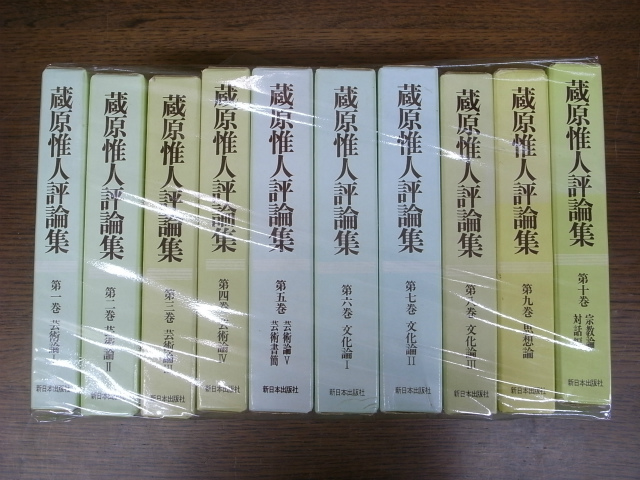 蔵原惟人評論集 全10巻揃 蔵原惟人 | 古本よみた屋 おじいさんの本