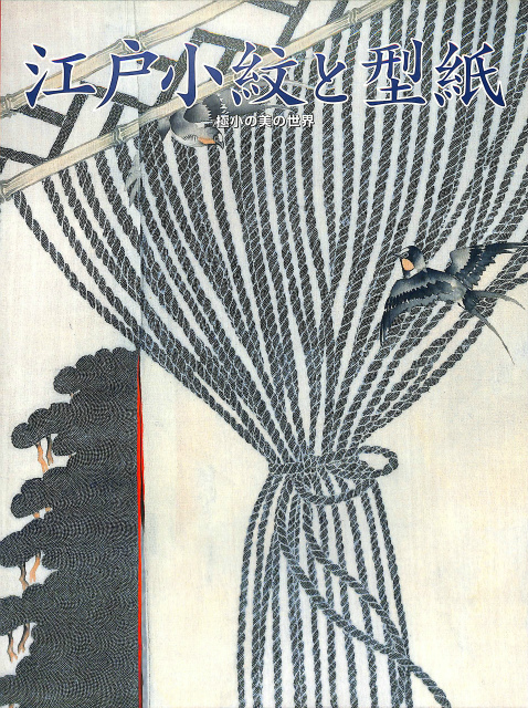 江戸小紋と型紙 極小の美の世界 特別展 図録 福井泰民 渋谷区立松濤 