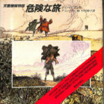 天路歴程物語 危険な旅 ジョン・バニヤン作  アラン・バリー画 天路歴程物語 危険な旅 ジョン・バニヤン作 アラン・バリー画