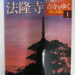 週刊 古寺をゆく 小学館ウィークリーブック 本巻50冊 別巻10冊
