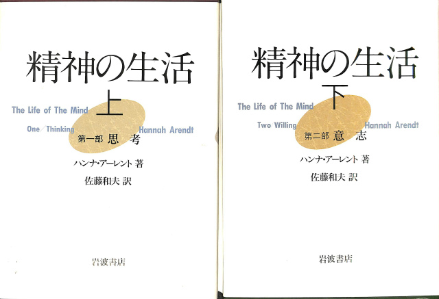ハンナ・アーレント 精神の生活 上 第一部 思考 下 第二部 意志 2冊