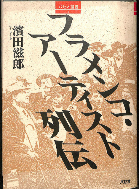 フラメンコ・アーティスト列伝 パセオ選書 濱田滋朗 | 古本よみた屋