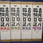 古川ロッパ昭和日記 全４巻揃 付録揃 古川ロッパ | 古本よみた屋 おじいさんの本、買います。