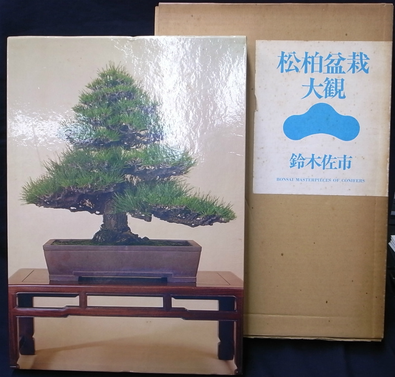 松柏盆栽大観 鈴木佐市 | 古本よみた屋 おじいさんの本、買います。