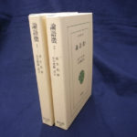 論語徴 全2巻揃 東洋文庫 荻生徂徠 小川環樹訳 | 古本よみた屋 おじいさんの本、買います。