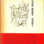 #664：激レア！私家版限定400部‼️ 詩画集 尾崎喜八の詩　山室眞二・画 限定版 尾崎喜八詩文集 全10冊揃(尾崎喜八) / 長島書店 / 古本