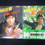神田正輝 / モノクローム　CD 帯付き 神田正輝IN太陽にほえろ 2: 七曲署シリーズ |本 | 通販 | Amazon
