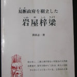 易断政府を樹立した岩屋梓梁 これが本当の日本歴史 窪田志一 | 古本よみた屋 おじいさんの本、買います。