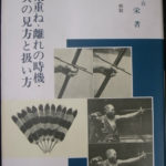 紅葉重ね・離れの時機・弓具の味方と扱い方 浦上栄 | 古本よみた屋 おじいさんの本、買います。