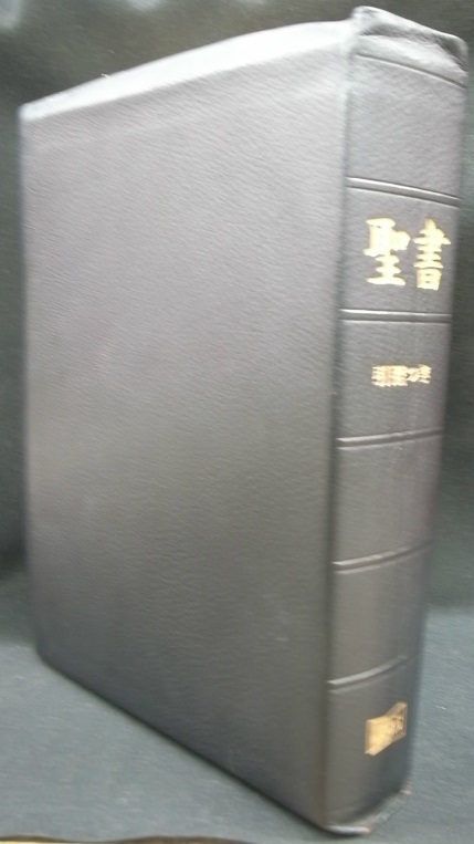 ■口語訳大型引照つき聖書（折革装・ケース無し・三方金）