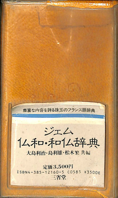 数々のアワードを受賞】 ジェム仏和 和仏辞典 三省堂 大島利治 単行本