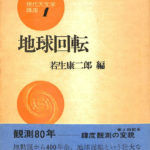 地球回転 現代天文学講座第1巻 若生康二郎編 | 古本よみた屋 