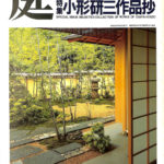 【中古】庭・自然と造形?小形研三作品集 (1973年) 小形研三作品集 庭・自然と造形(小形研三) / 古本、中古本、古書籍の