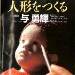 人形をつくる NHK趣味百科 講師 与勇輝 1991年7月〜9月 与勇輝 講師 | 古本よみた屋 おじいさんの本、買います。