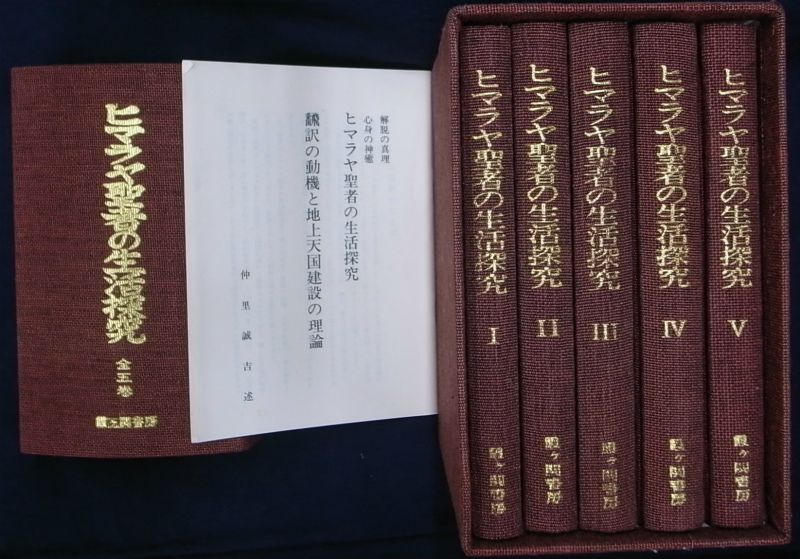 大切な人へのギフト探し 「ヒマラヤ聖者の生活探究」全5冊 布張りの函 