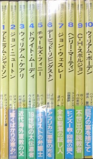 信仰に生きた人々シリーズ 全10冊揃 F・コックス・ベイリー他